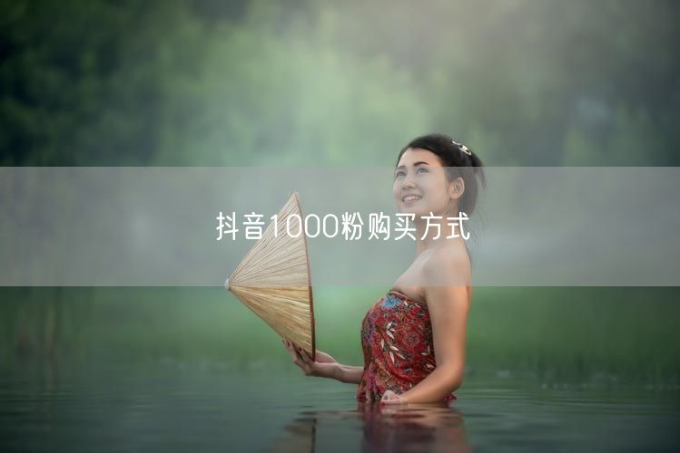 抖音1000粉购买方式