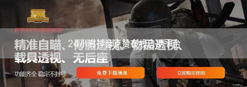 24小时抖音点赞自助平台：实操避坑与案例解析