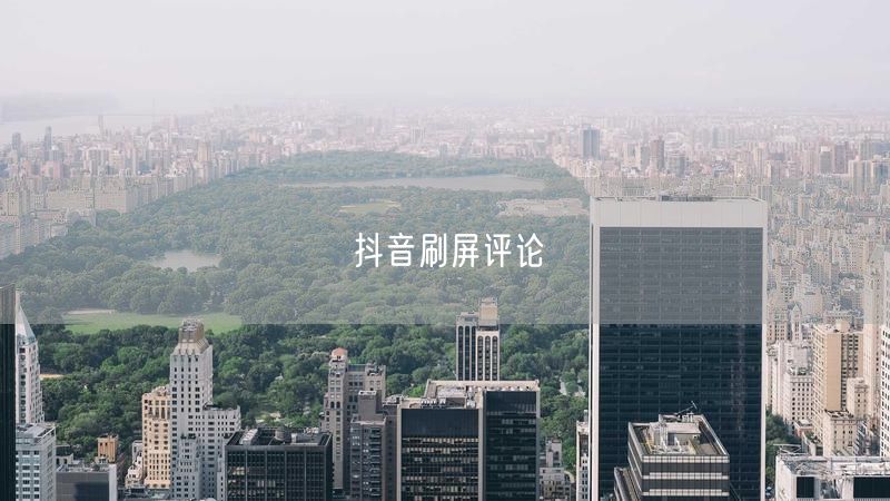 抖音刷屏评论