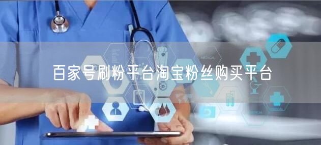百家号刷粉平台淘宝粉丝购买平台