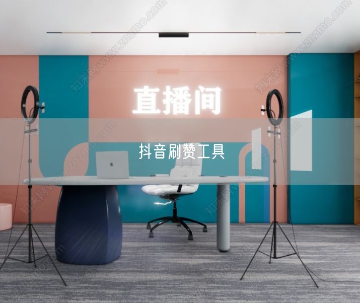 抖音刷赞工具