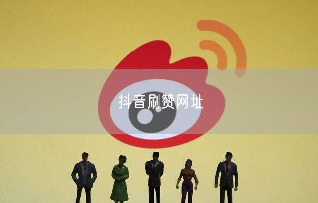 抖音刷赞网址