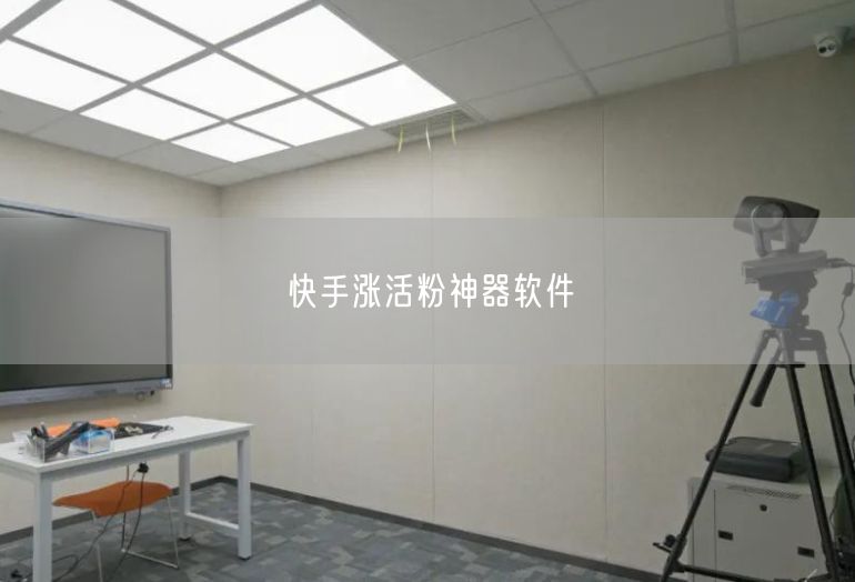 快手涨活粉真相揭秘：神器软件VS实操涨粉技巧避坑
