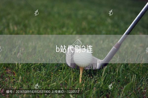 b站代刷3连