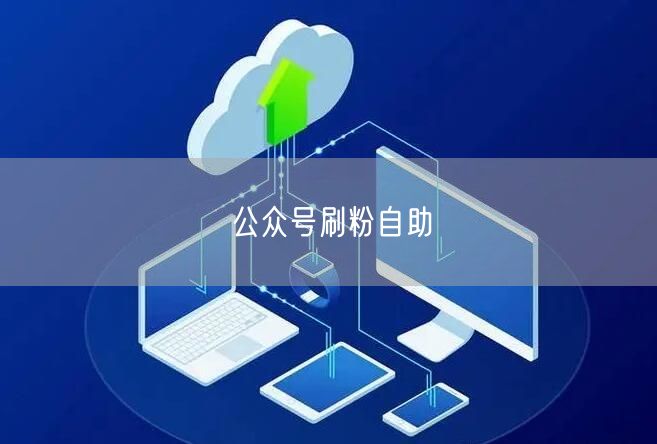公众号刷粉自助