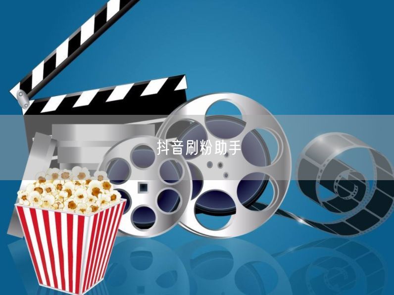 抖音刷粉助手