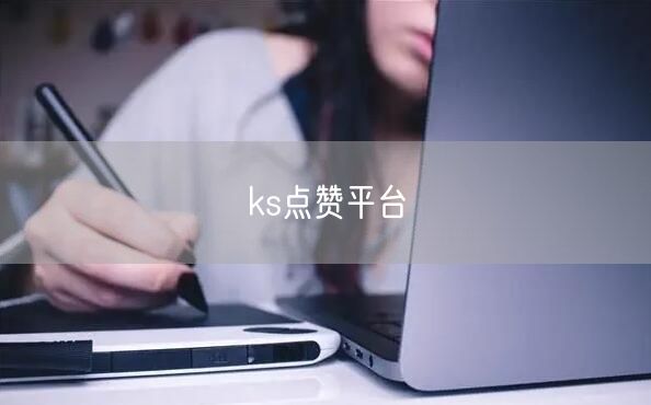 ks点赞平台