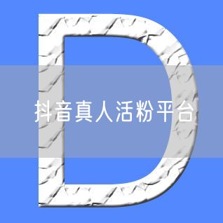抖音真人活粉平台揭秘：涨粉技巧+避坑指南+实操案例