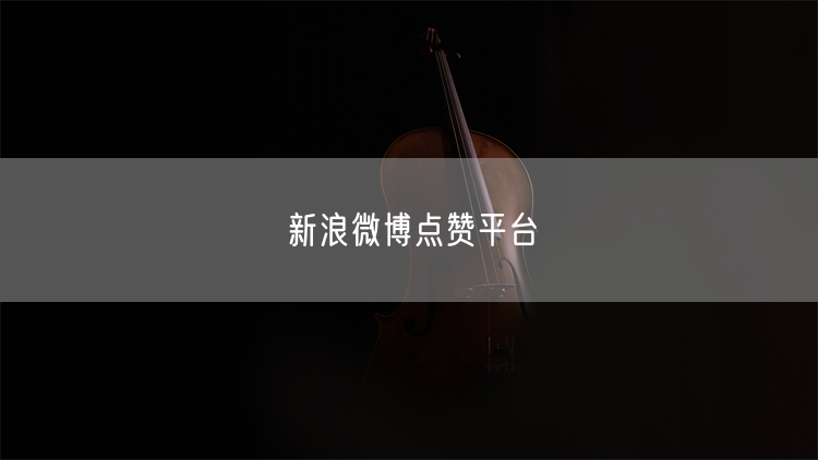 新浪微博点赞平台