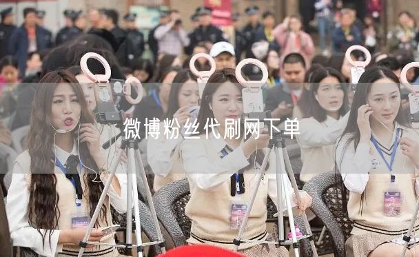 微博粉丝代刷网下单全攻略：涨粉技巧与风险案例分析