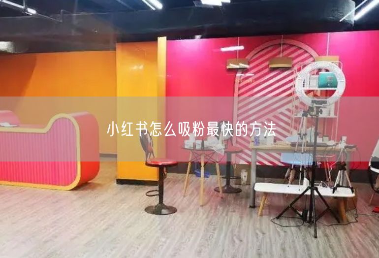 小红书怎么吸粉最快的方法