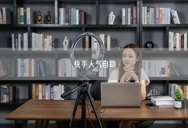 快手人气自助