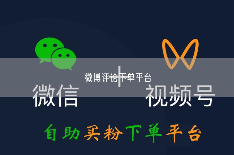 微博评论下单平台
