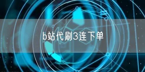 b站代刷3连下单