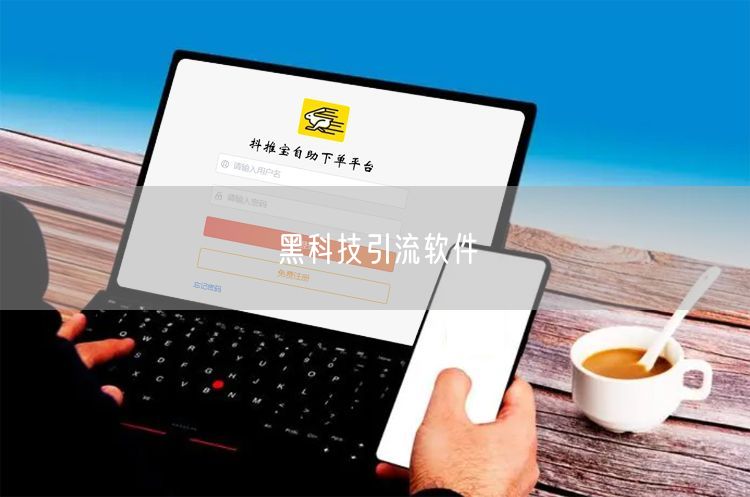 黑科技引流软件