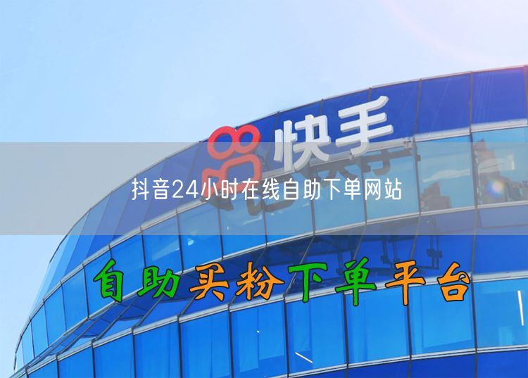 抖音24小时自助下单全攻略：避坑实操+案例分享