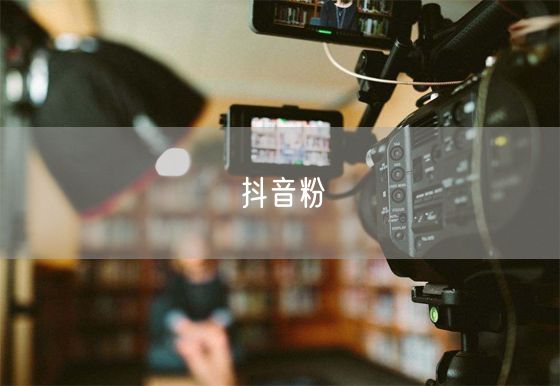 抖音粉