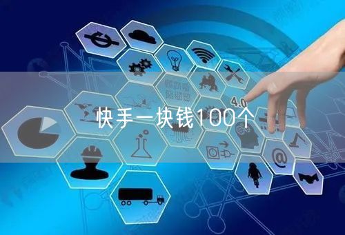 快手一块钱100个