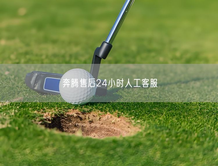 奔腾售后24小时人工客服