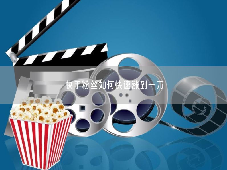 快手粉丝如何快速涨到一万