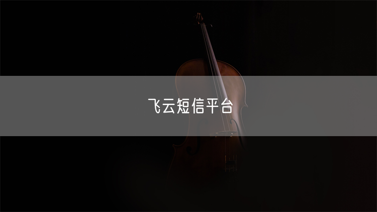 飞云短信平台