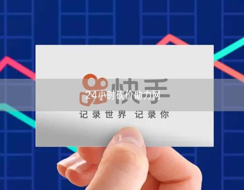 24小时砍价助力网