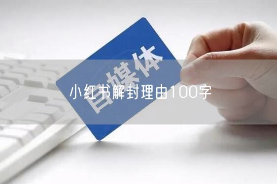 小红书解封理由100字