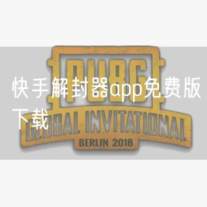 快手解封器app免费版下载
