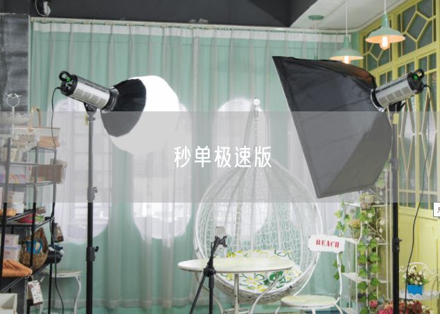 秒单极速版