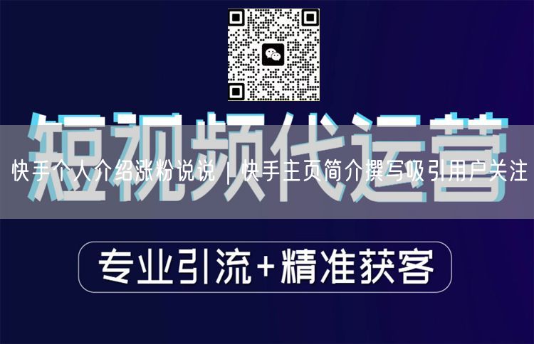 快手涨粉秘籍：打造吸睛个人介绍与主页简介
