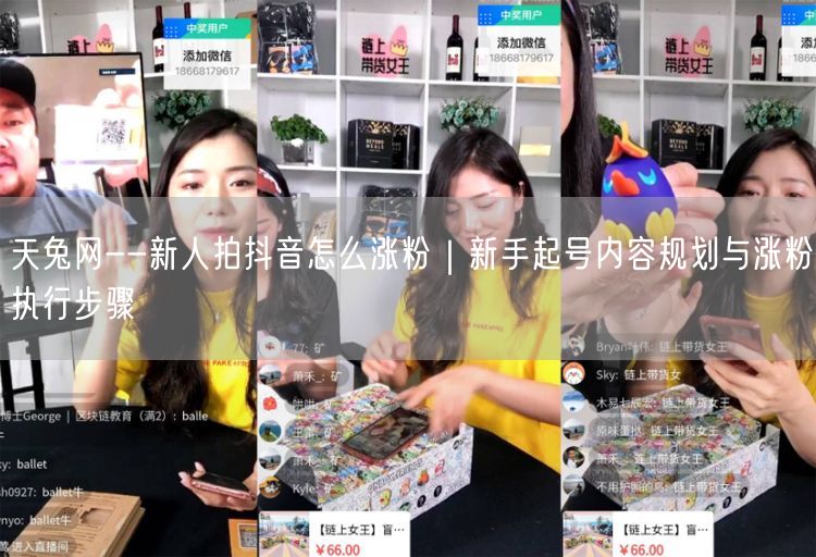 天兔网--新人拍抖音怎么涨粉｜新手起号内容规划与涨粉执行步骤