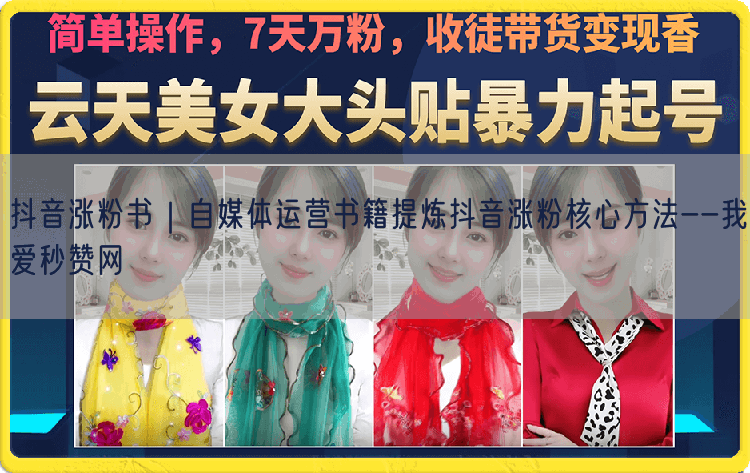 抖音涨粉书｜自媒体运营书籍提炼抖音涨粉核心方法--我爱秒赞网