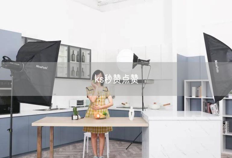 ks秒赞点赞
