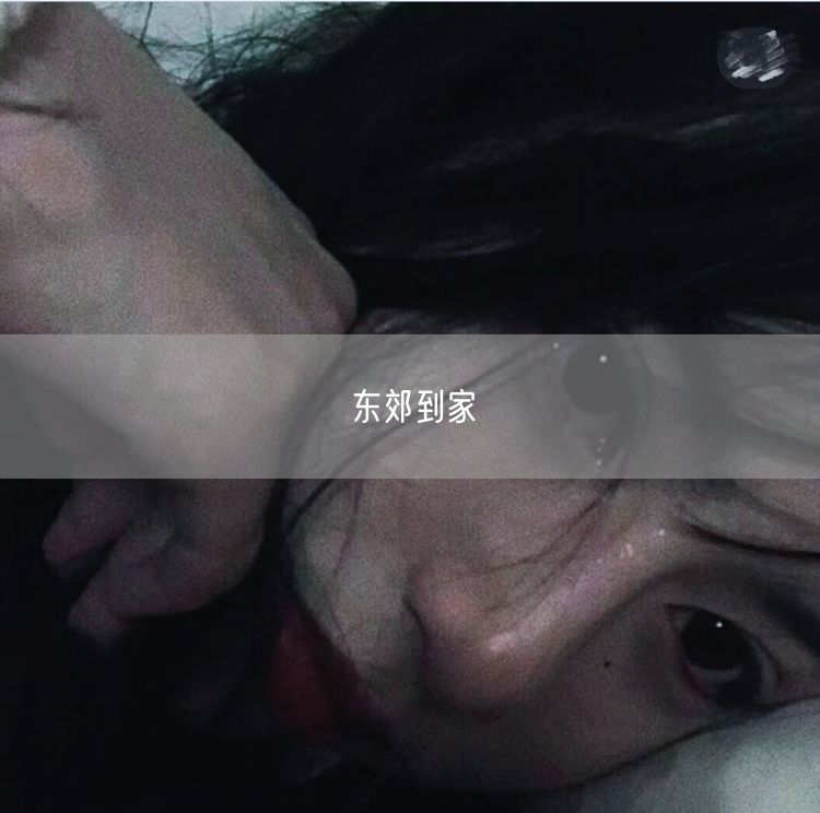 东郊到家上门按摩服务实操：真实案例揭秘常见踩坑点