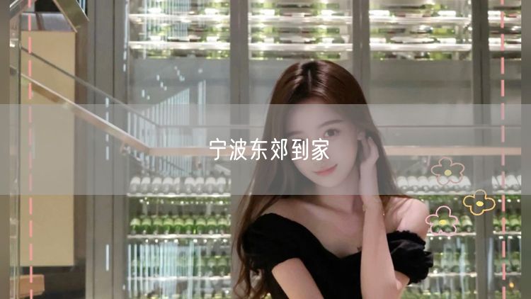 宁波东郊到家服务实操：便捷生活服务体验全分享
