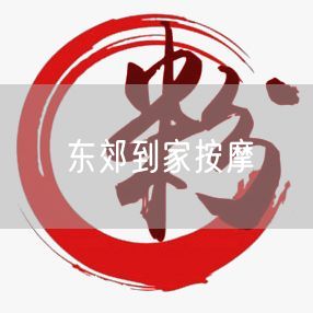 东郊到家按摩体验实录：避坑指南与真实案例分享
