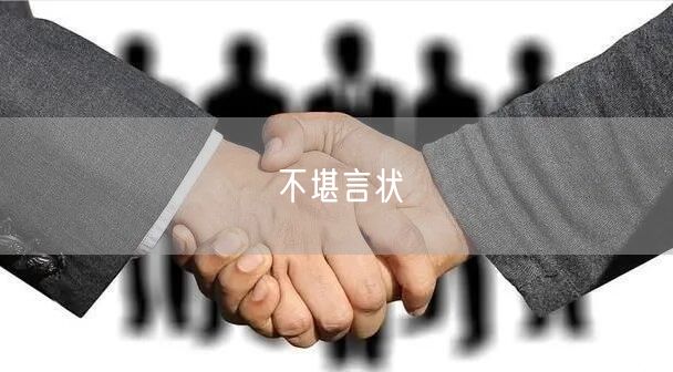 不堪言状之困：职场与生活压力下的情绪管理秘籍