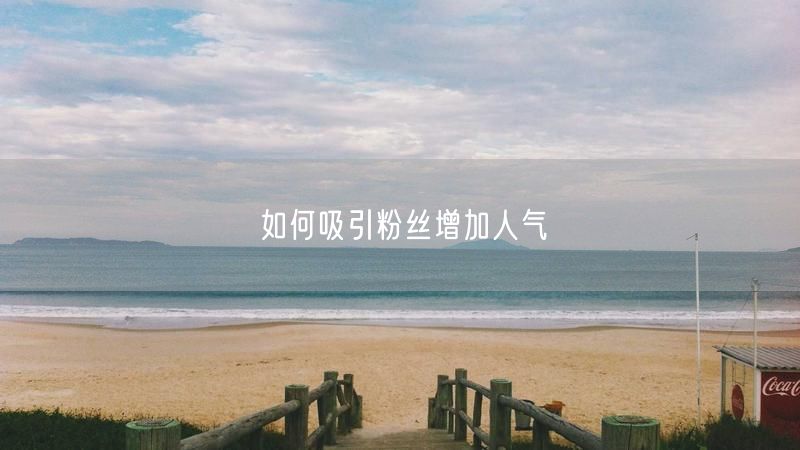 吸引粉丝秘籍：内容互动双策略促人气飙升
