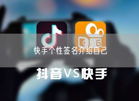 快手个性签名介绍自己