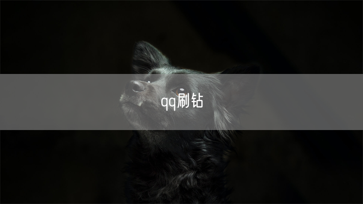qq刷钻