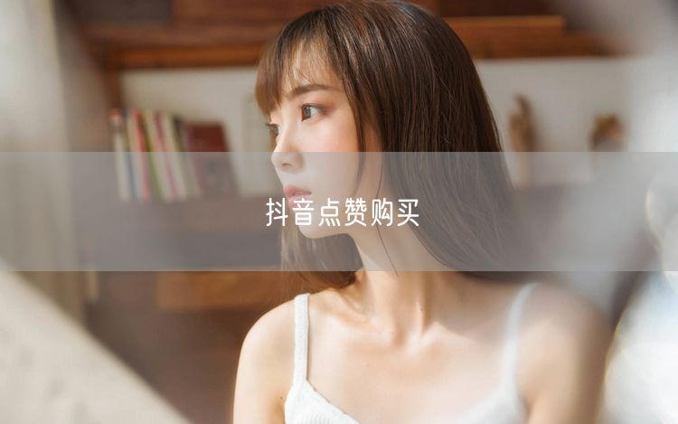 抖音点赞购买