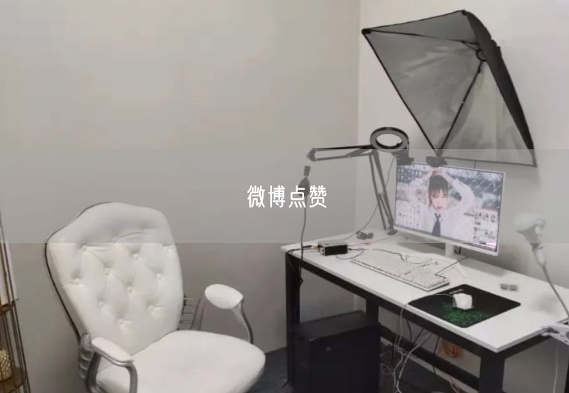 微博点赞
