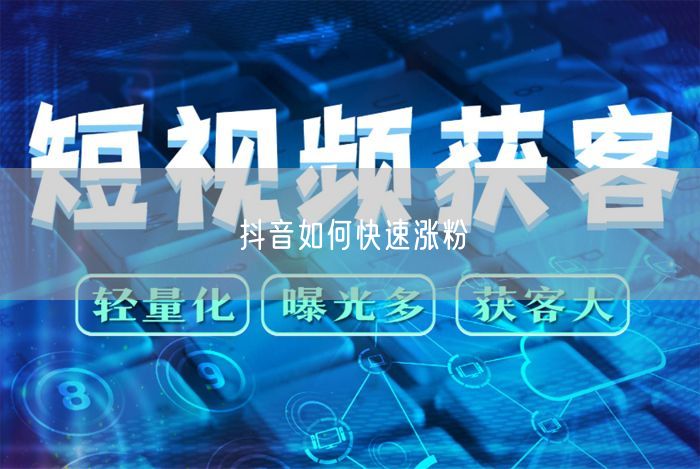 抖音如何快速涨粉