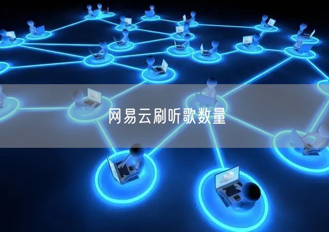 网易云刷听歌数量