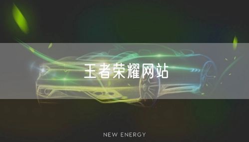 王者荣耀网站