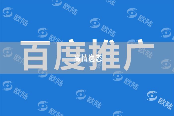 高情逸态
