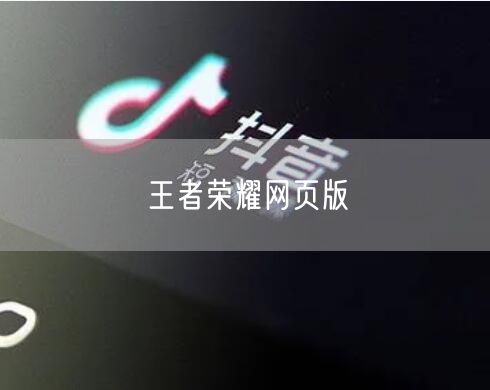 王者荣耀网页版