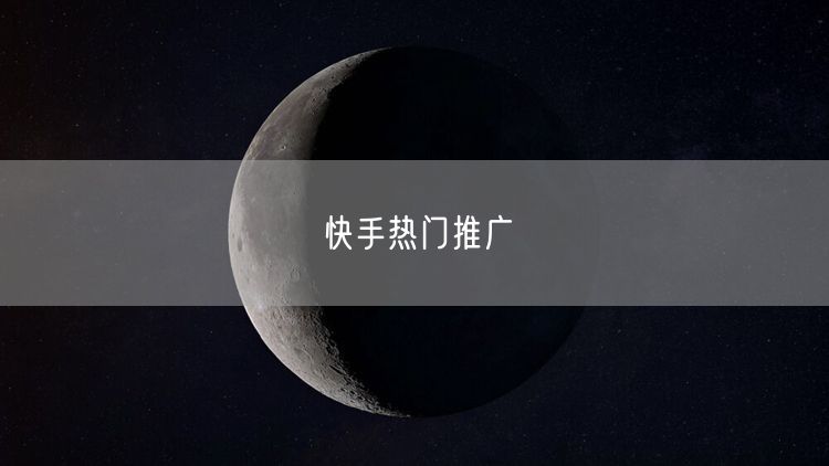 快手热门推广