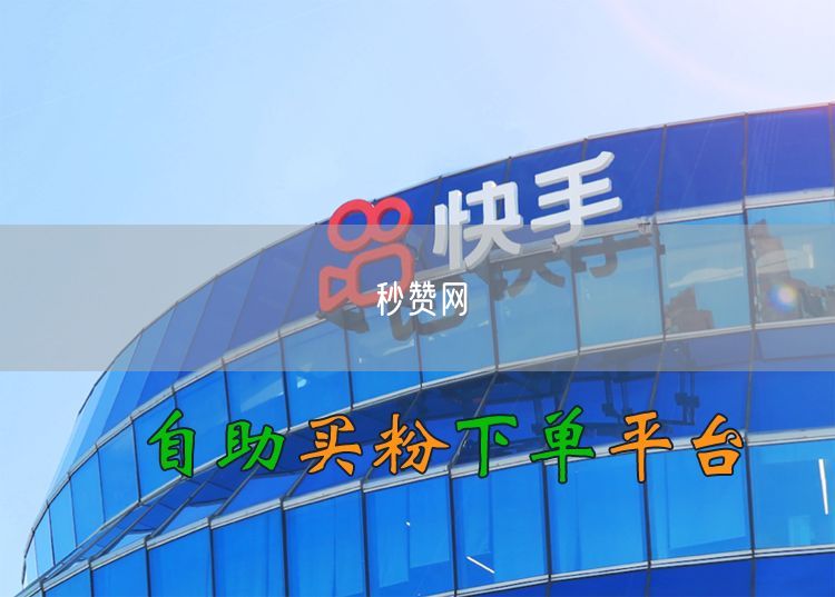 秒赞网