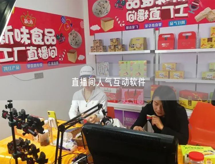 直播间人气互动软件